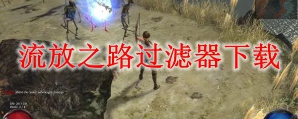 流放之路过滤器下载