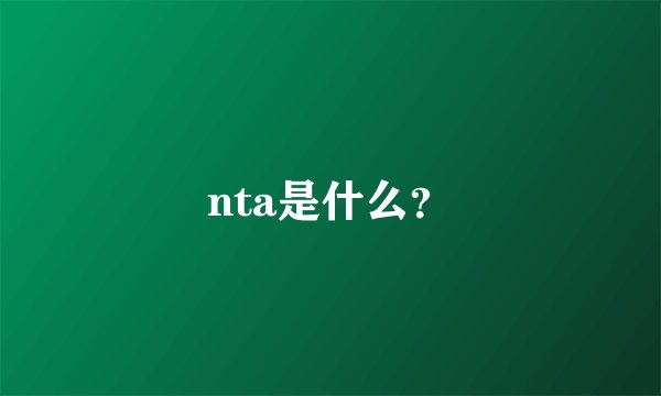 nta是什么？