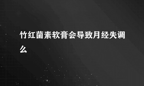 竹红菌素软膏会导致月经失调么