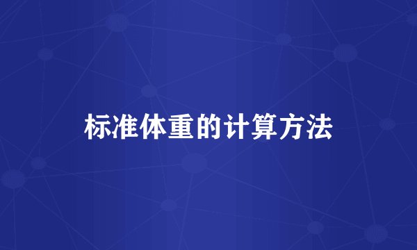 标准体重的计算方法