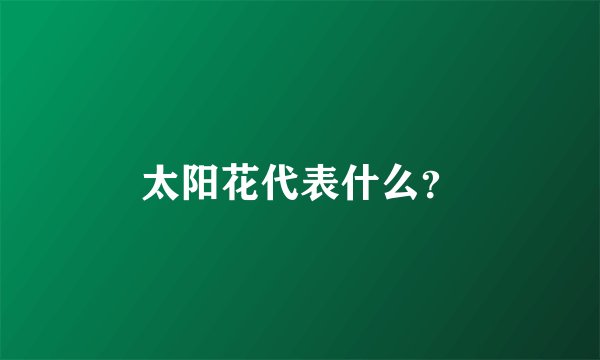 太阳花代表什么？