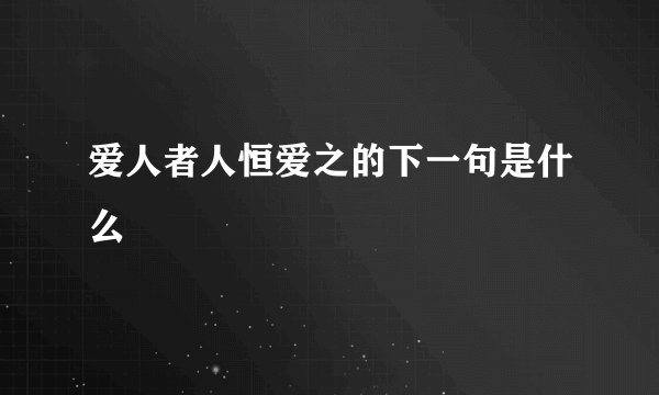爱人者人恒爱之的下一句是什么