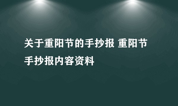 关于重阳节的手抄报 重阳节手抄报内容资料