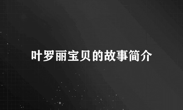 叶罗丽宝贝的故事简介