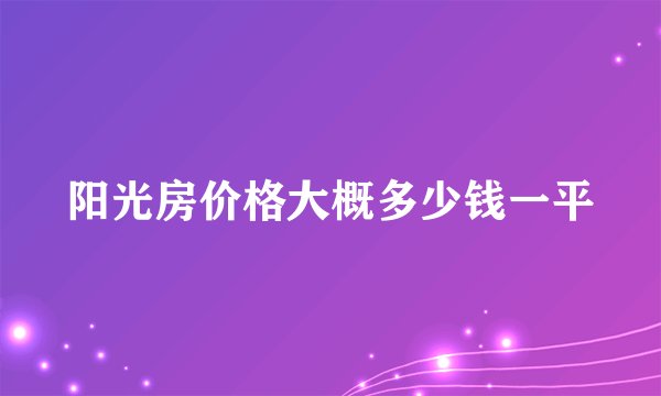 阳光房价格大概多少钱一平