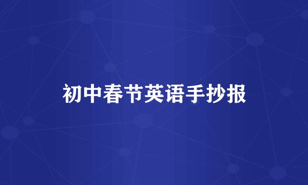 初中春节英语手抄报