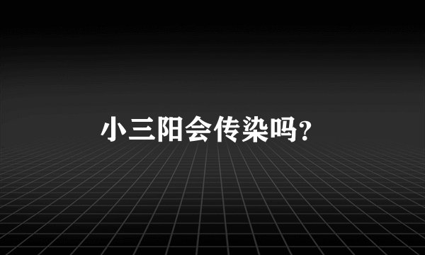 小三阳会传染吗？