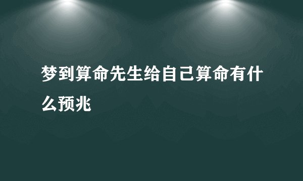 梦到算命先生给自己算命有什么预兆