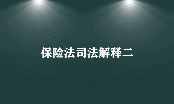 保险法司法解释二