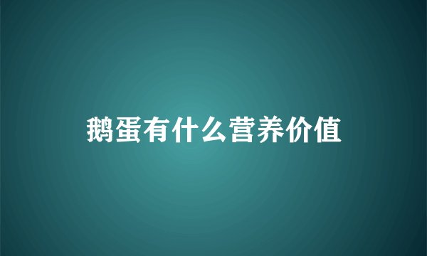 鹅蛋有什么营养价值