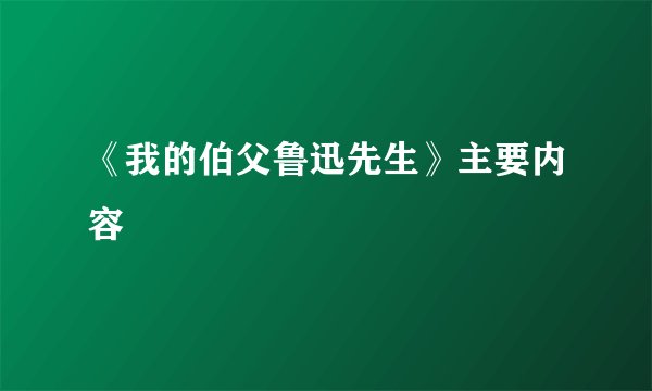 《我的伯父鲁迅先生》主要内容
