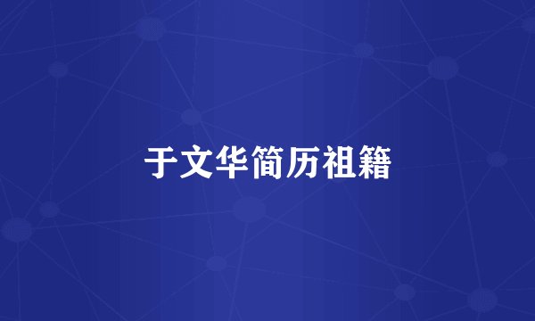 于文华简历祖籍