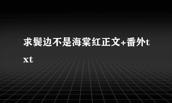 求鬓边不是海棠红正文+番外txt