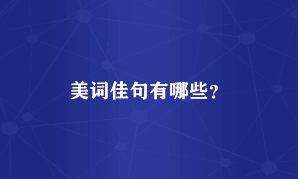 美词佳句有哪些？