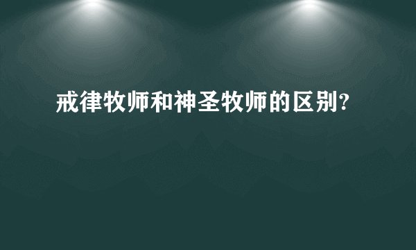 戒律牧师和神圣牧师的区别?