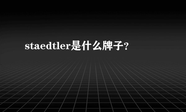 staedtler是什么牌子？