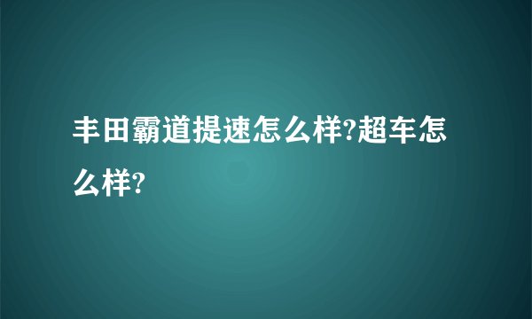 丰田霸道提速怎么样?超车怎么样?