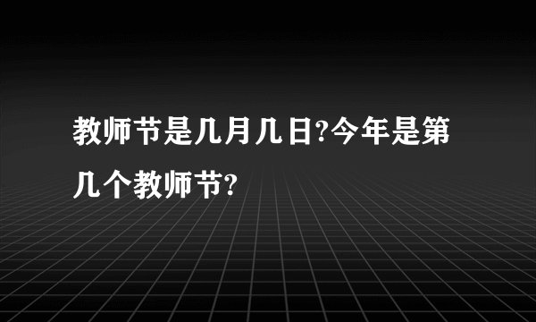 教师节是几月几日?今年是第几个教师节?