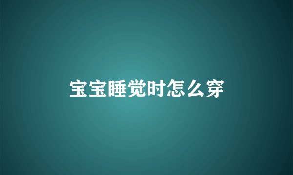 宝宝睡觉时怎么穿