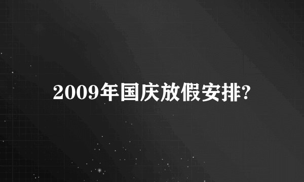 2009年国庆放假安排?