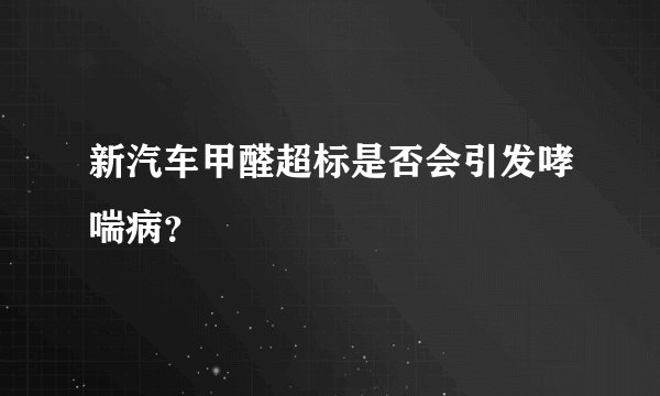 新汽车甲醛超标是否会引发哮喘病？