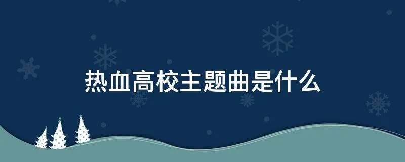 热血高校主题曲是什么