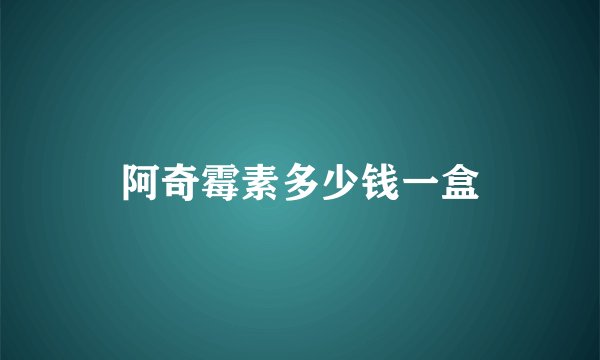 阿奇霉素多少钱一盒
