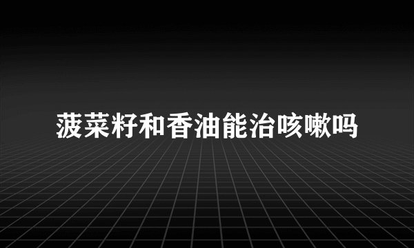 菠菜籽和香油能治咳嗽吗