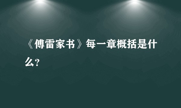 《傅雷家书》每一章概括是什么？