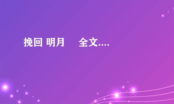 挽回 明月珰 全文....