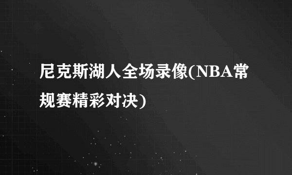 尼克斯湖人全场录像(NBA常规赛精彩对决)