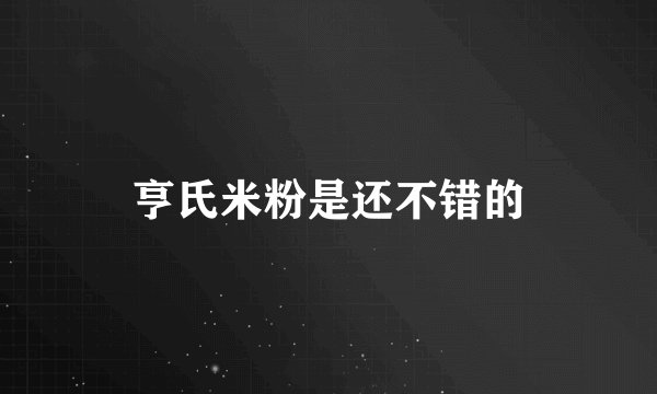 亨氏米粉是还不错的