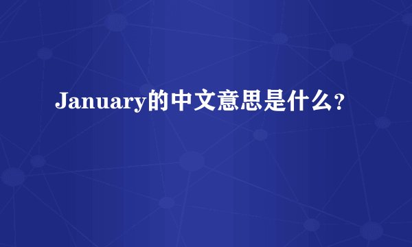 January的中文意思是什么？