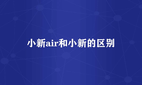 小新air和小新的区别