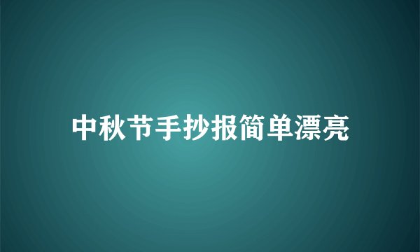中秋节手抄报简单漂亮
