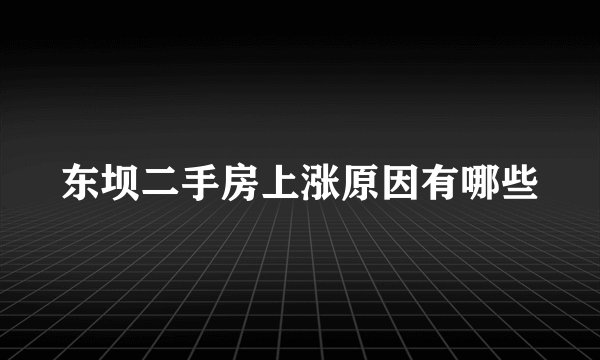东坝二手房上涨原因有哪些