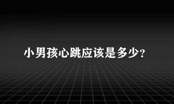小男孩心跳应该是多少？
