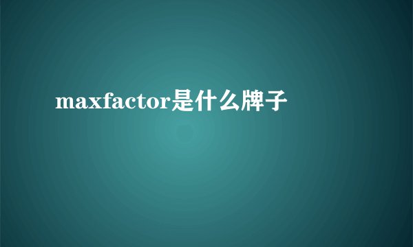 maxfactor是什么牌子