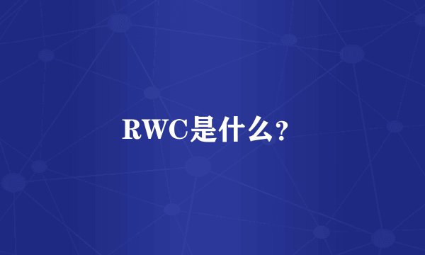 RWC是什么？