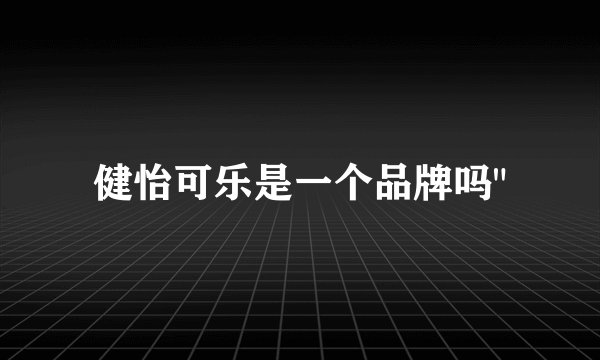 健怡可乐是一个品牌吗