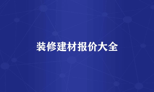 装修建材报价大全
