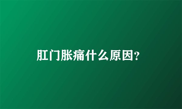 肛门胀痛什么原因？