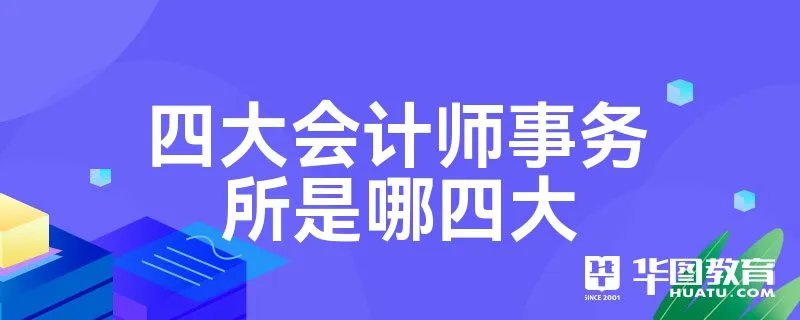 四大会计师事务所是哪四大