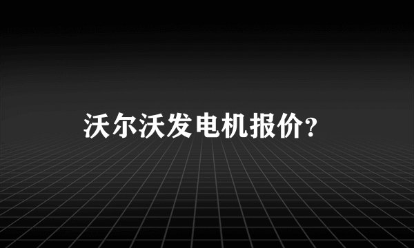 沃尔沃发电机报价？