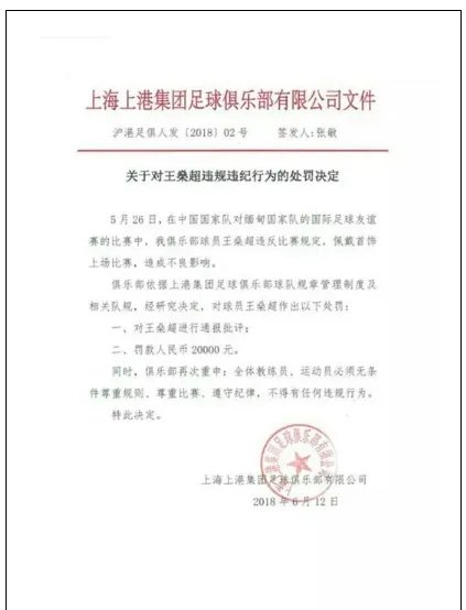 足协是如何处罚王燊超的？