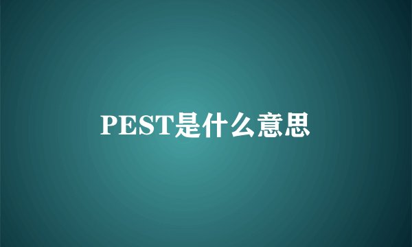 PEST是什么意思