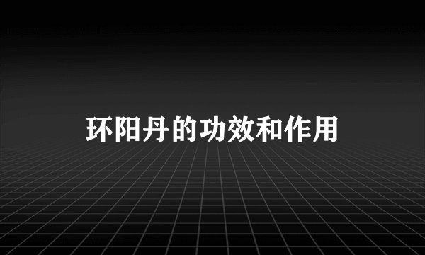 环阳丹的功效和作用