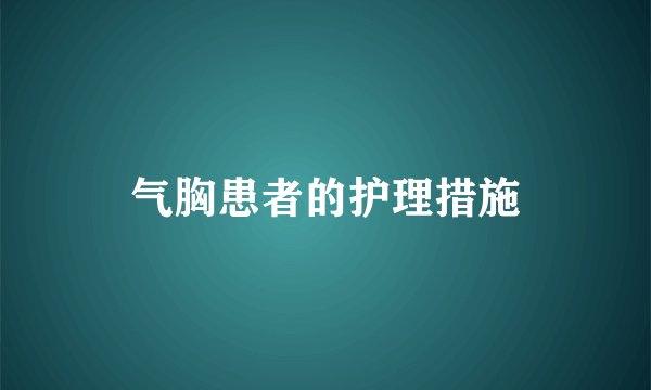气胸患者的护理措施