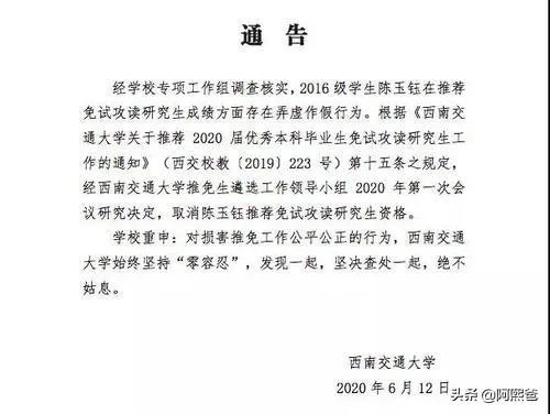 西南交通大学取消陈玉钰保研资格，保研成绩存在弄虚作假，而且其父母都在西南交大任职，对此你怎么看？