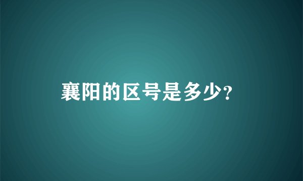 襄阳的区号是多少？